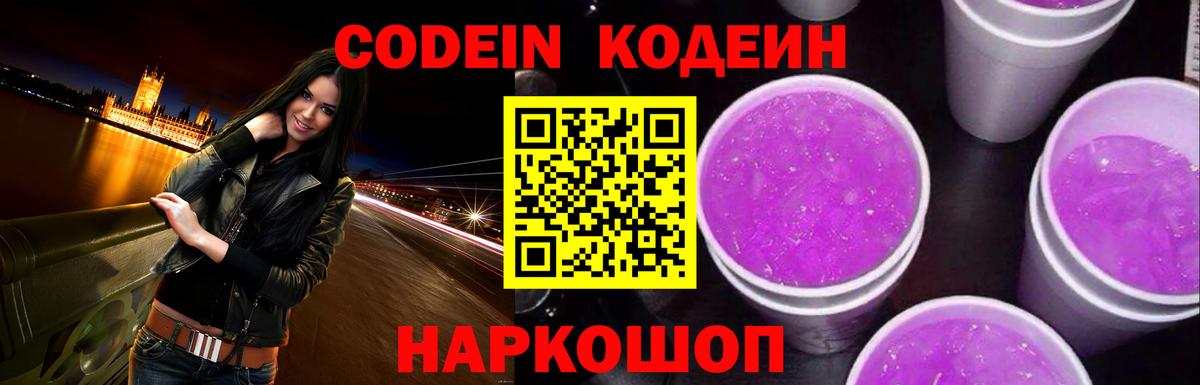 Ярцево  Кодеин Purple Drank  Вход с VPN 